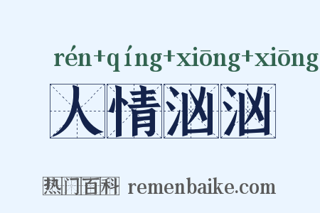 人情汹汹是什么意思的图片